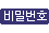 비밀번호